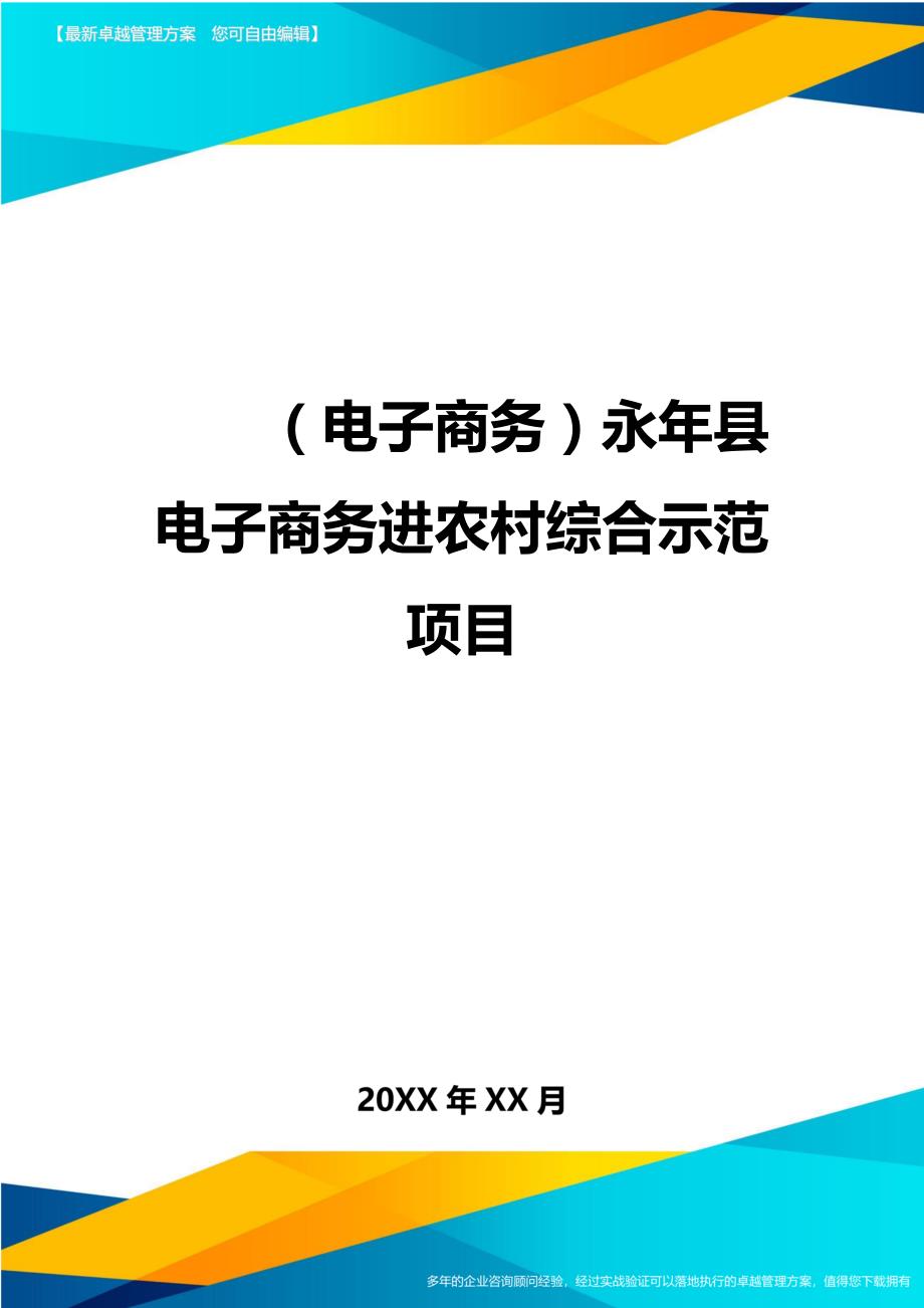 （电子商务）永年县电子商务进农村综合示范项目__第1页