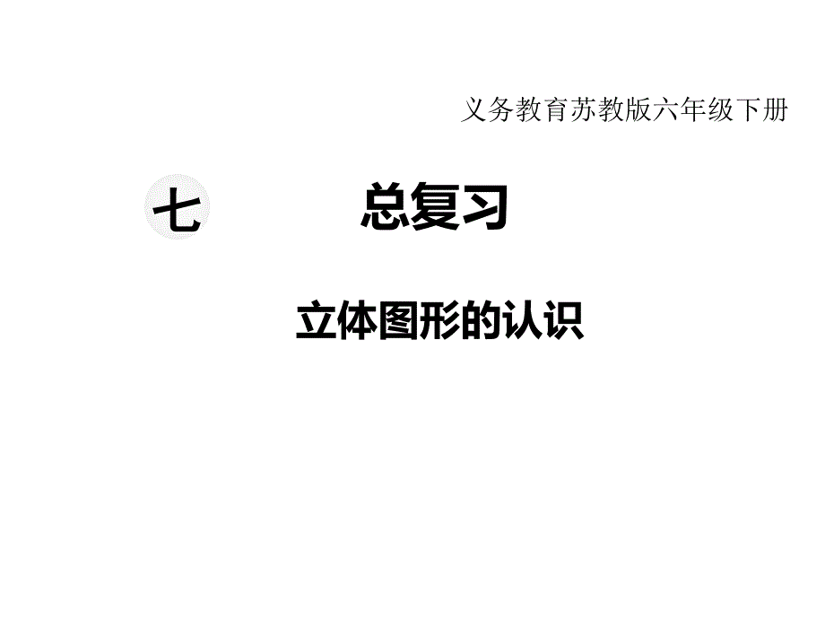 苏教版六年级下册数学教学课件第七单元总复习2-第5课时 立体图形的认识_第1页