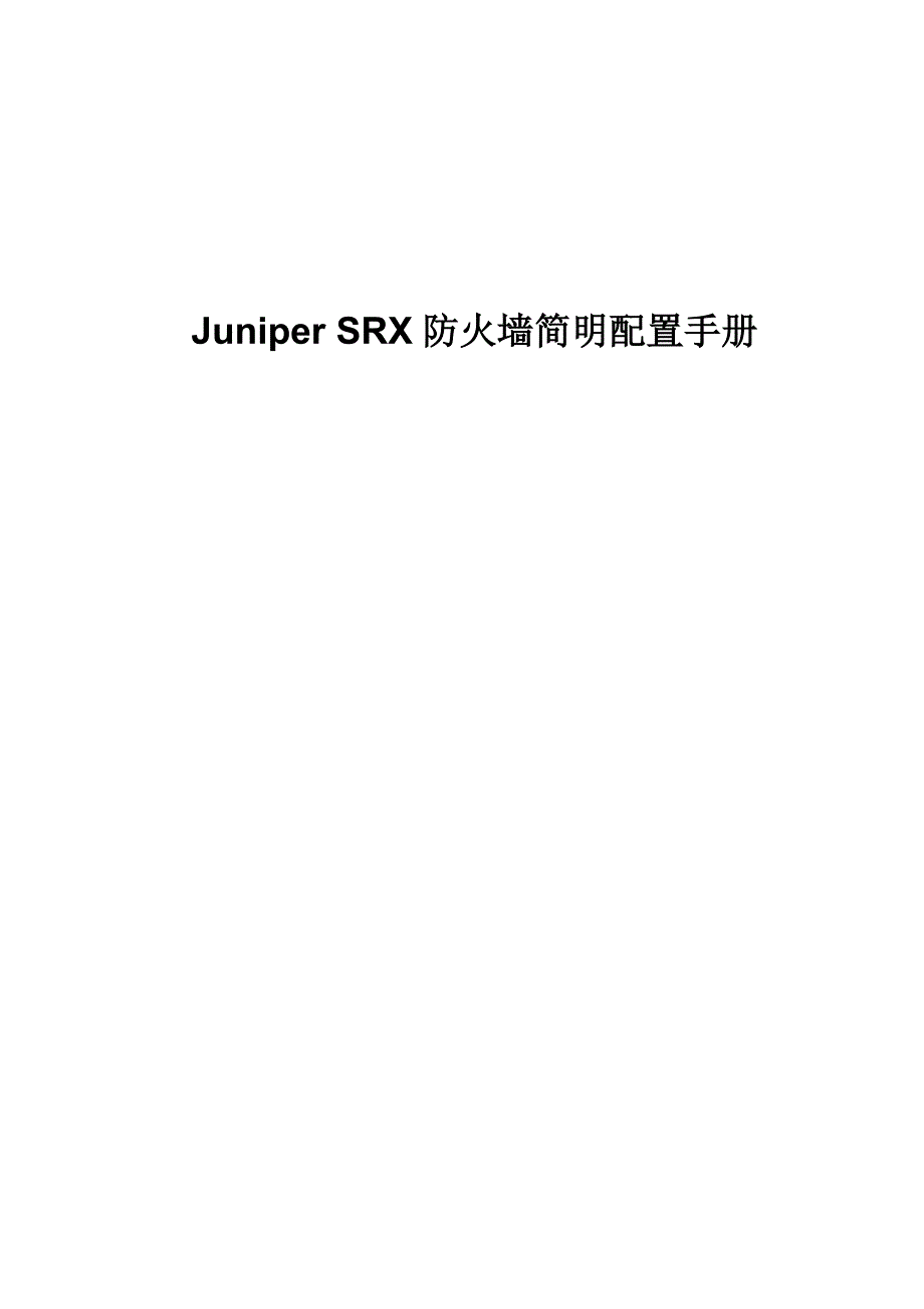 JuniperSRX防火墙简明配置手册.doc_第1页