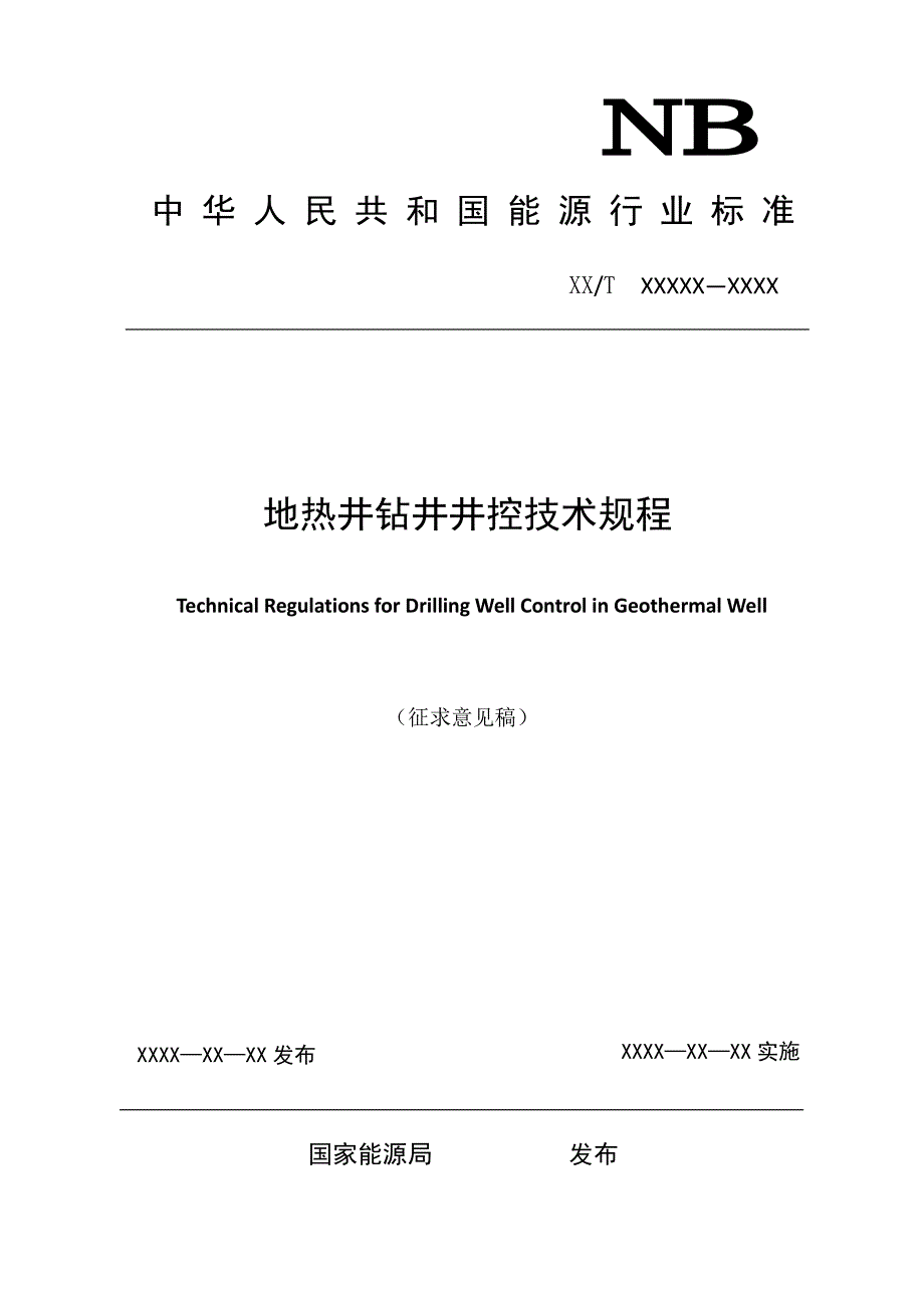 地热井钻井井控技术规程_第1页