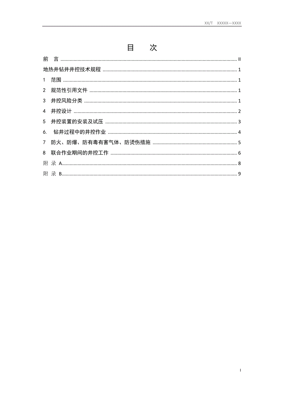 地热井钻井井控技术规程_第2页