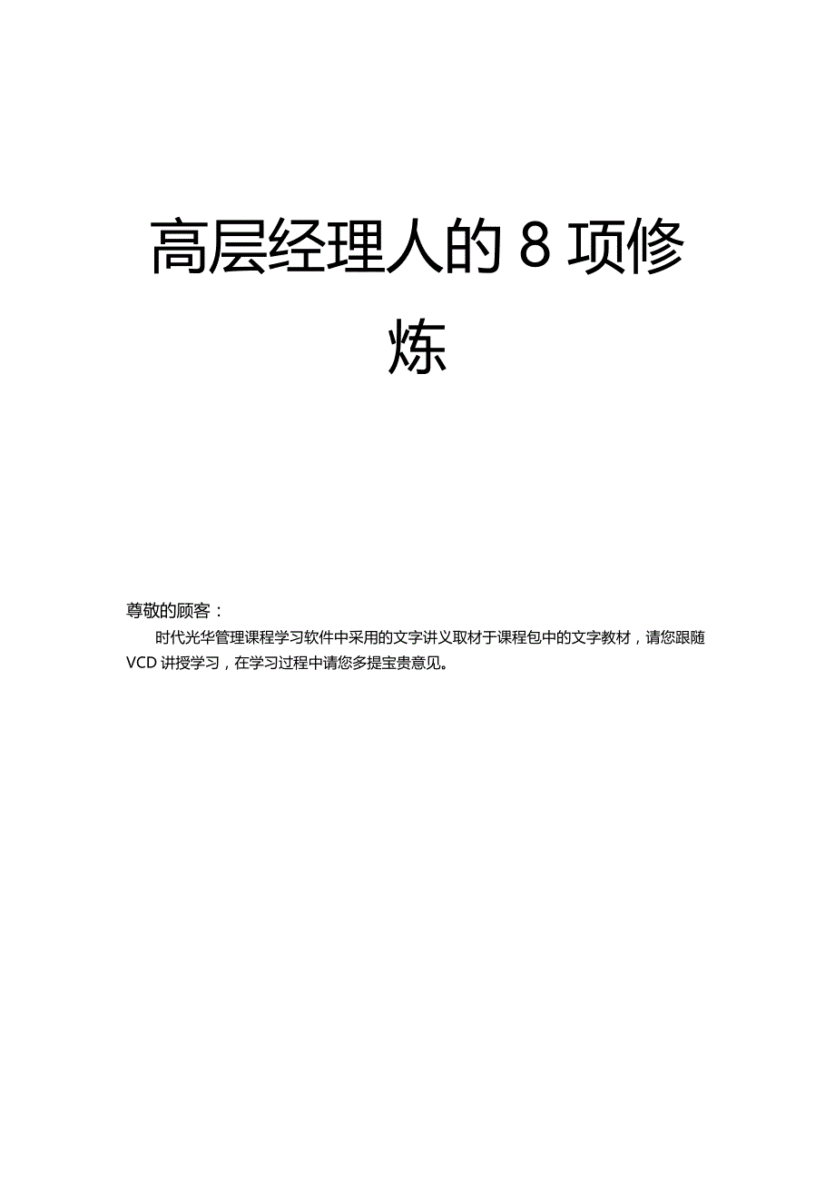 （职业经理培训)高层经理人的项修练（)_第2页