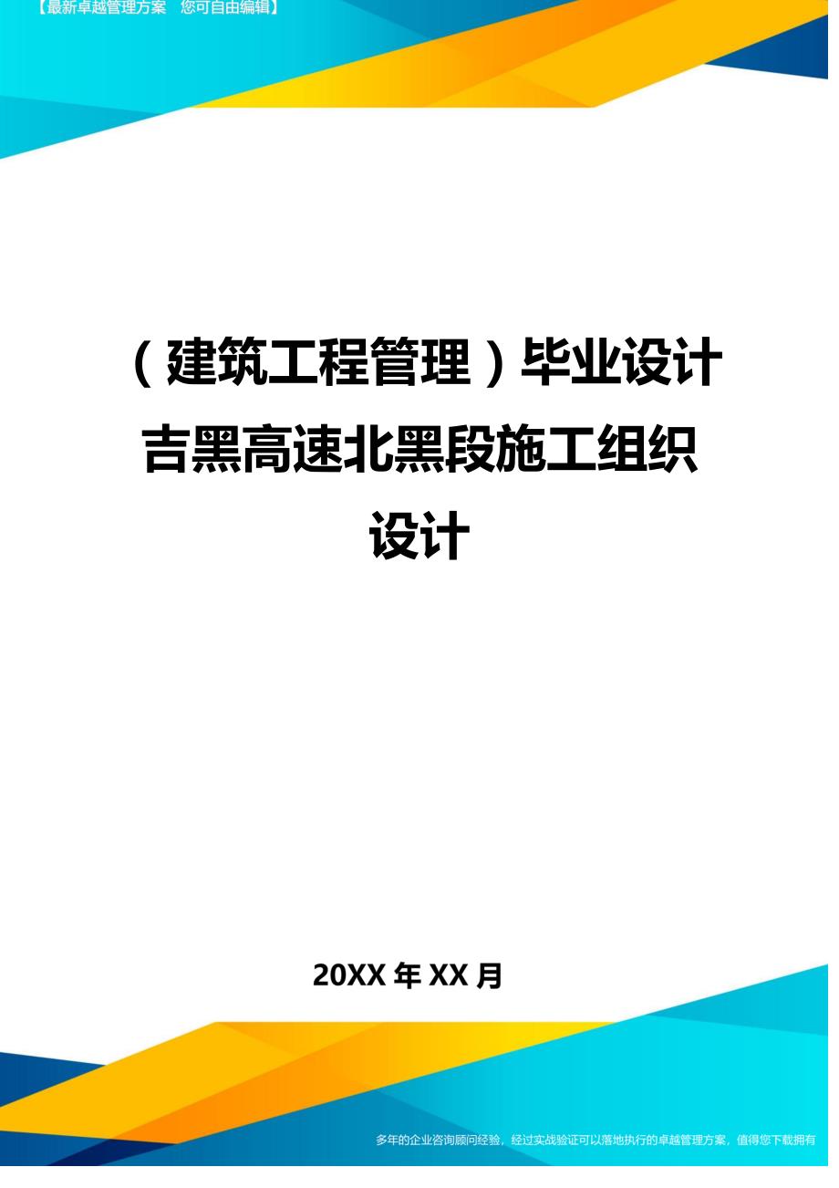 （建筑工程管理)毕业设计吉黑高速北黑段施工组织设计_第1页