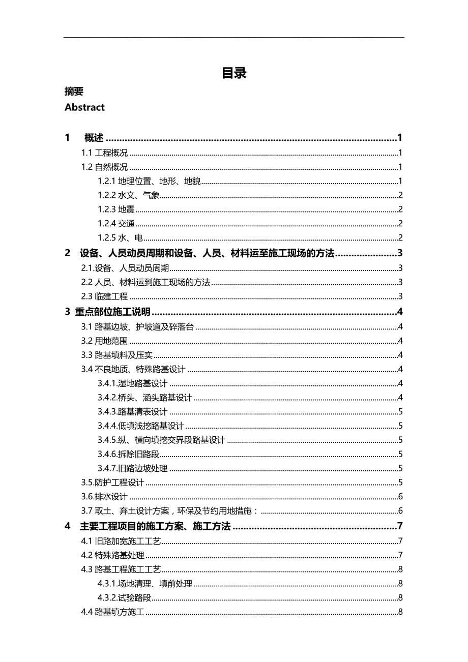 （建筑工程管理)毕业设计吉黑高速北黑段施工组织设计_第5页