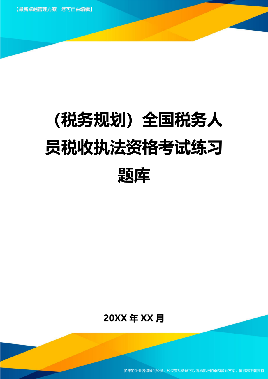 （税务规划)全国税务人员税收执法资格考试练习题库_第1页