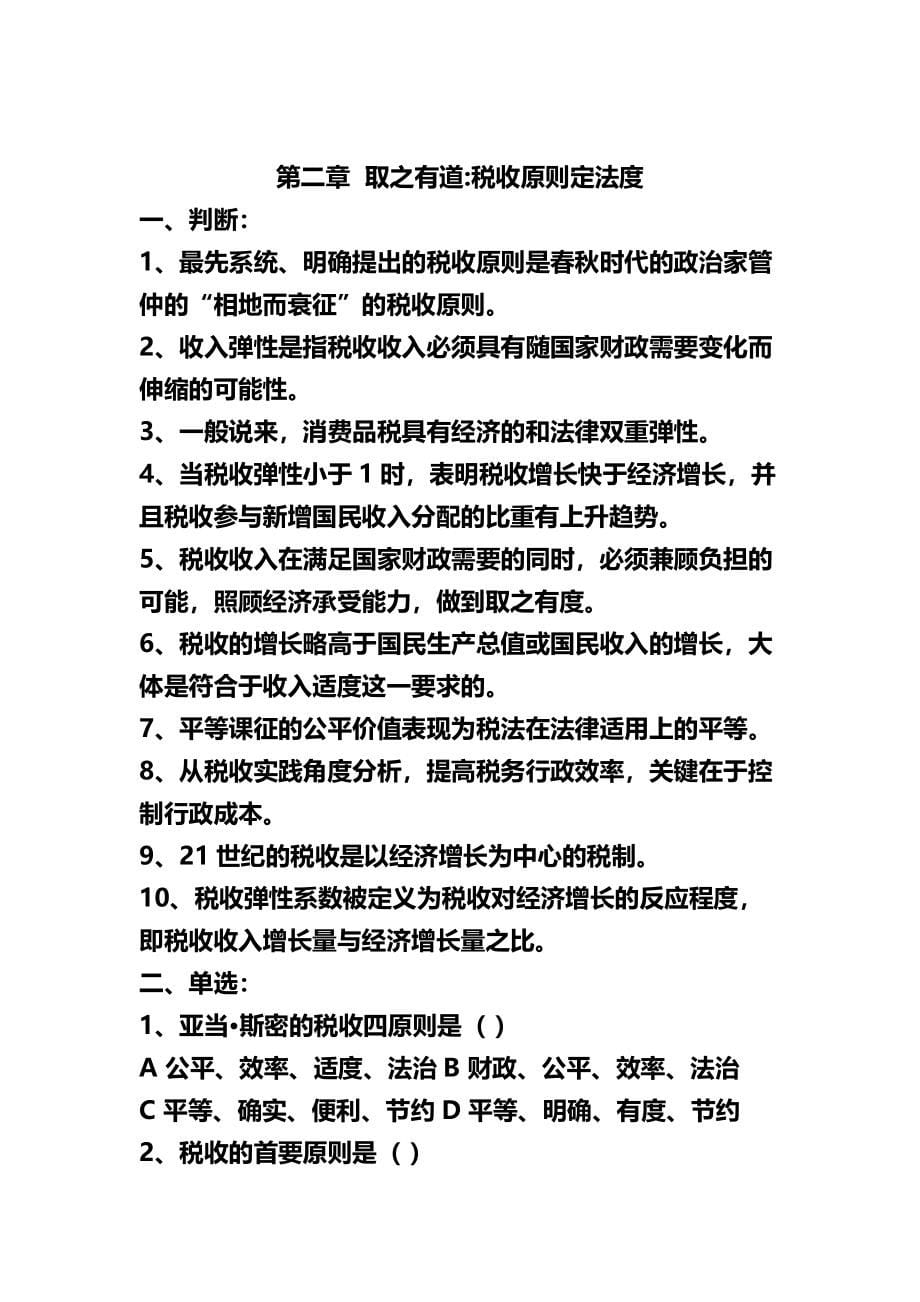 （税务规划)全国税务人员税收执法资格考试练习题库_第5页