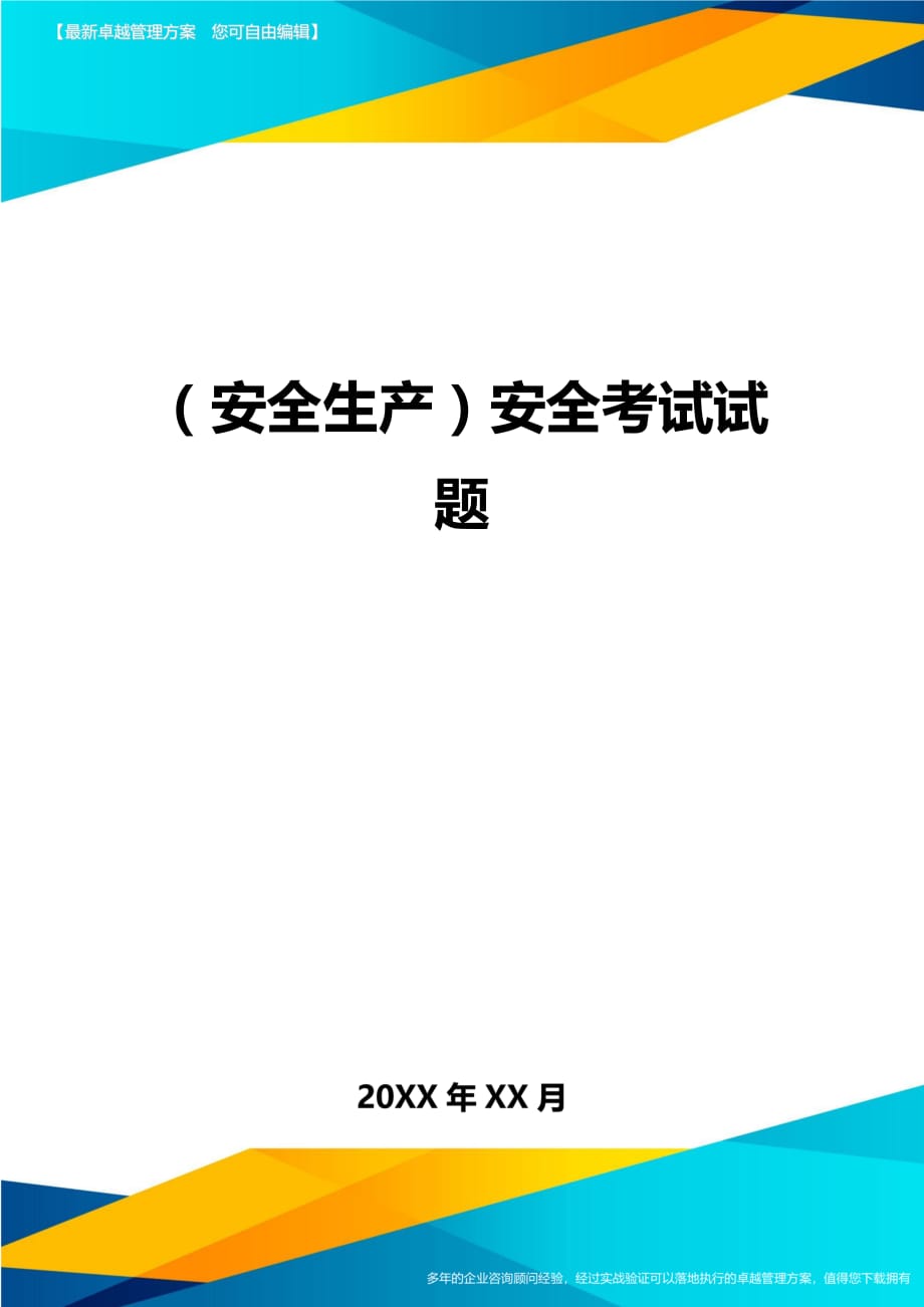 （安全生产）安全考试试题__第1页