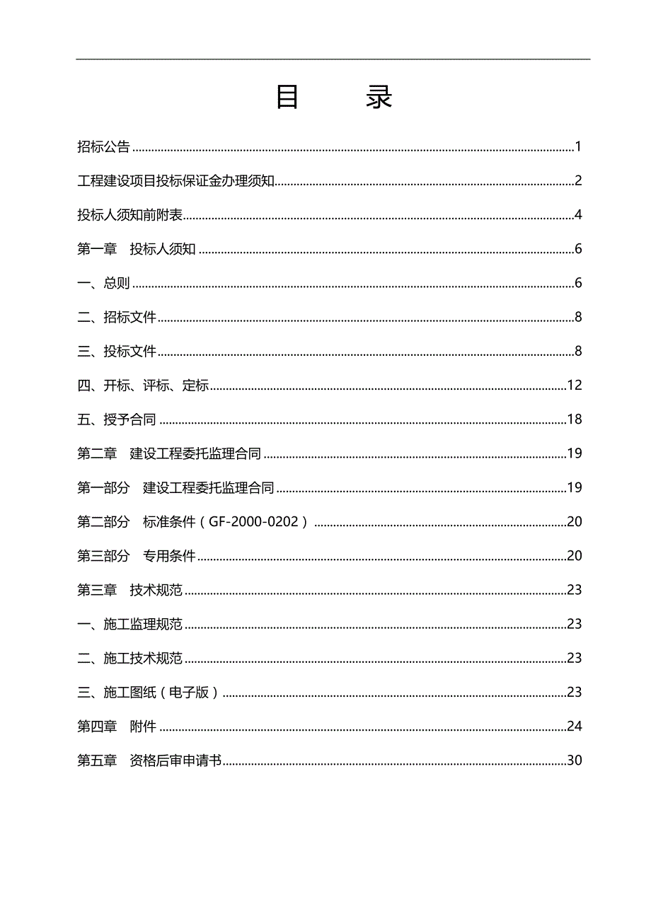 （招标投标)清江污水处理厂区工程监理招标文件_第4页