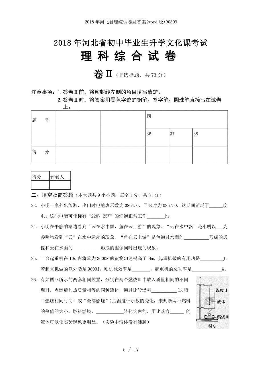 河北省理综试卷及答案word版90899_第5页