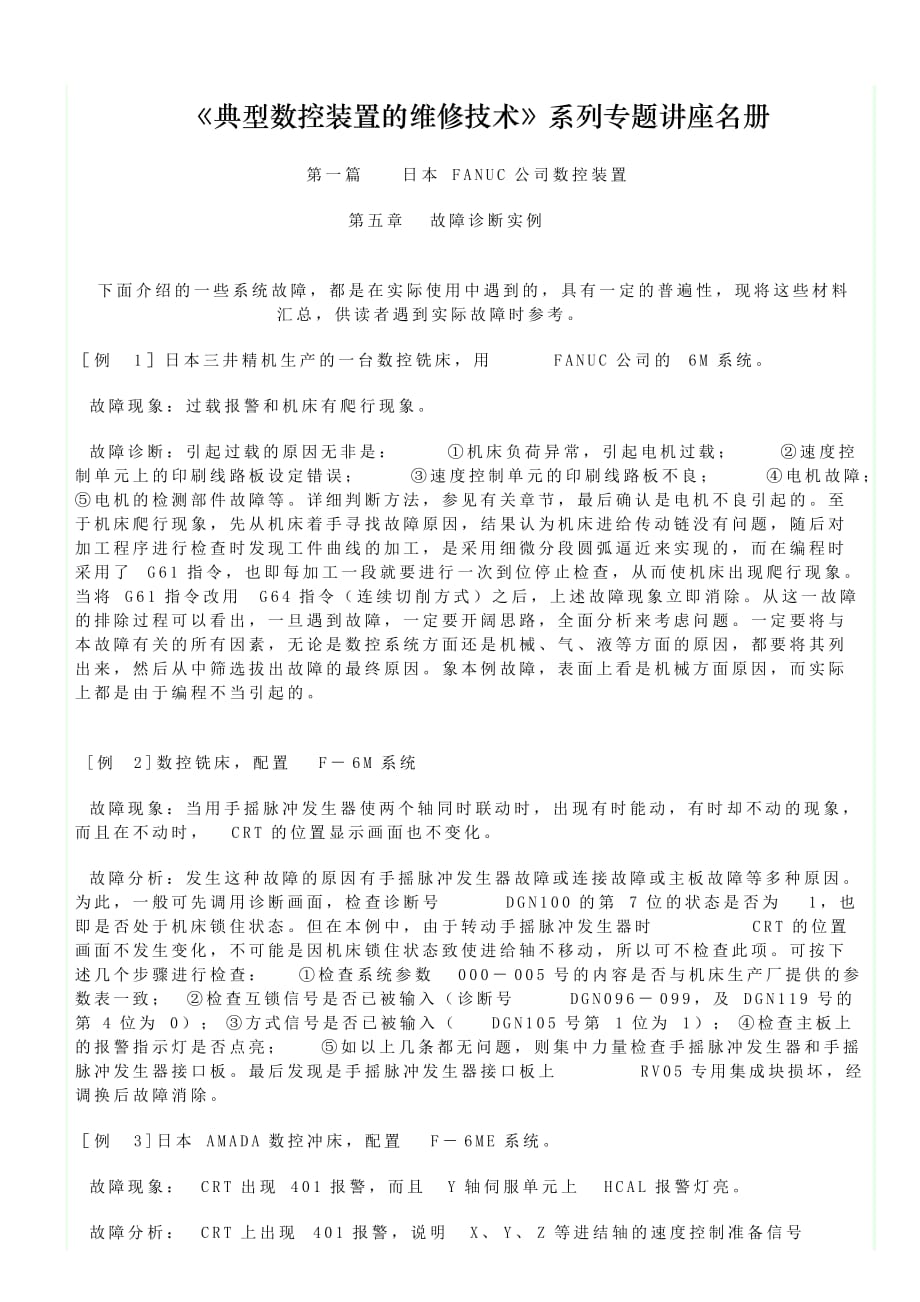 《典型数控装置的维修技术》系列专题讲2.doc_第1页