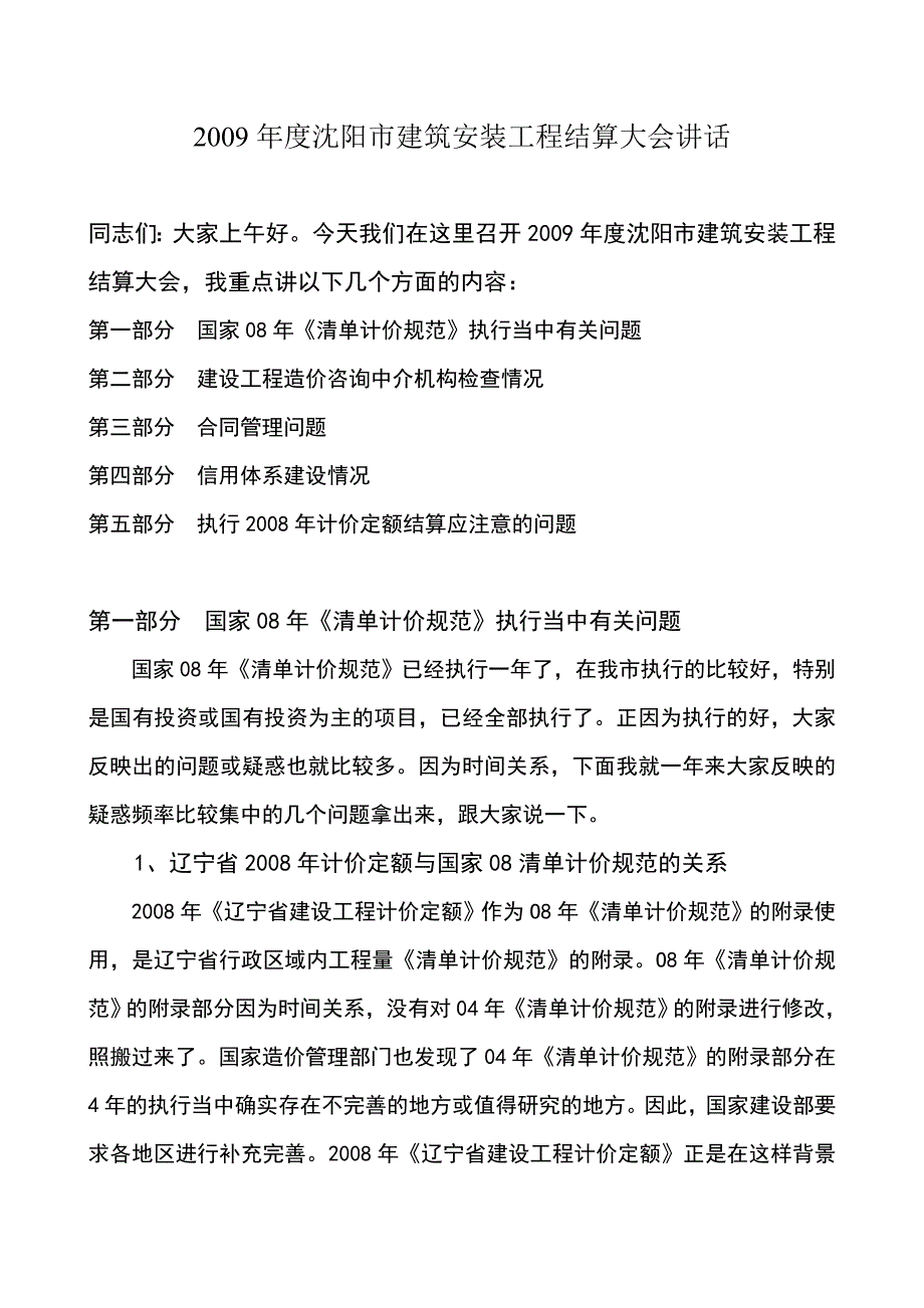 2009年度沈阳市建筑安装工程结算大会讲话_第1页