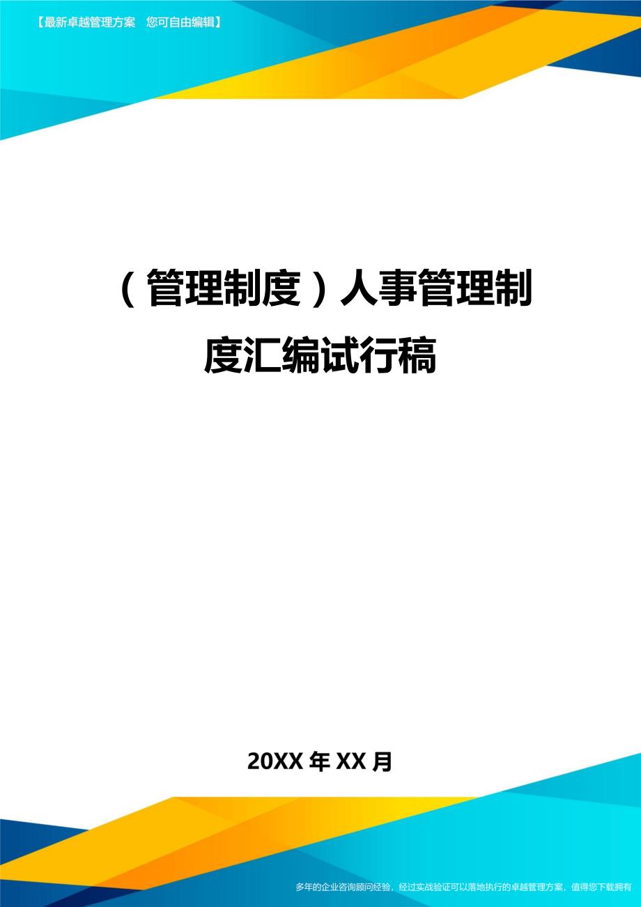 （管理制度)人事管理制度汇编试行稿_第1页