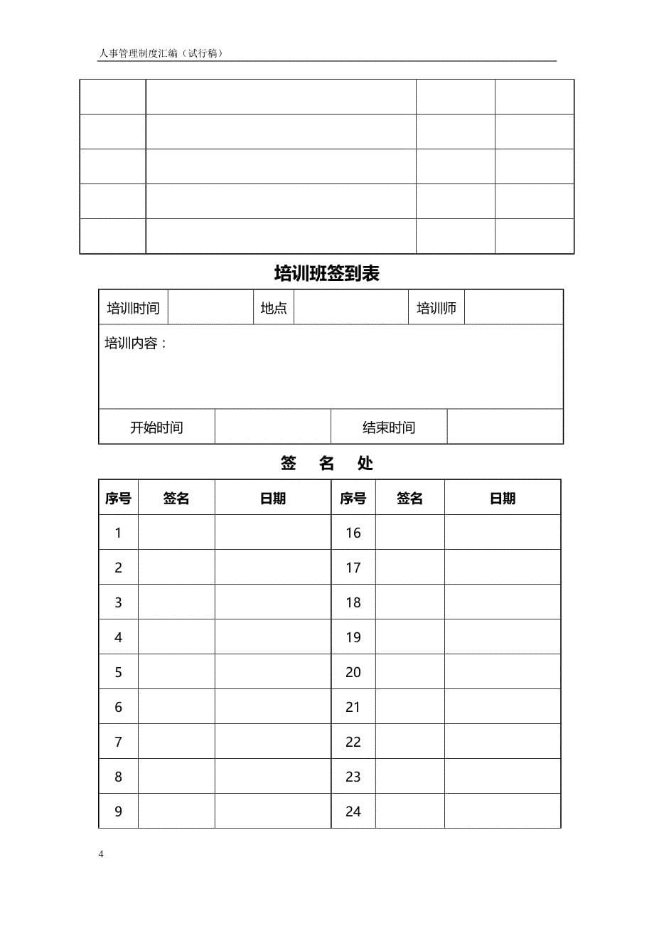 （管理制度)人事管理制度汇编试行稿_第5页