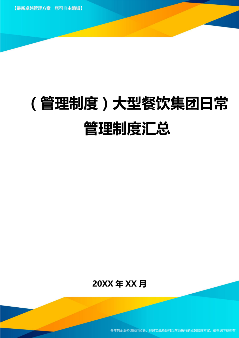 （管理制度)大型餐饮集团日常管理制度汇总_第1页