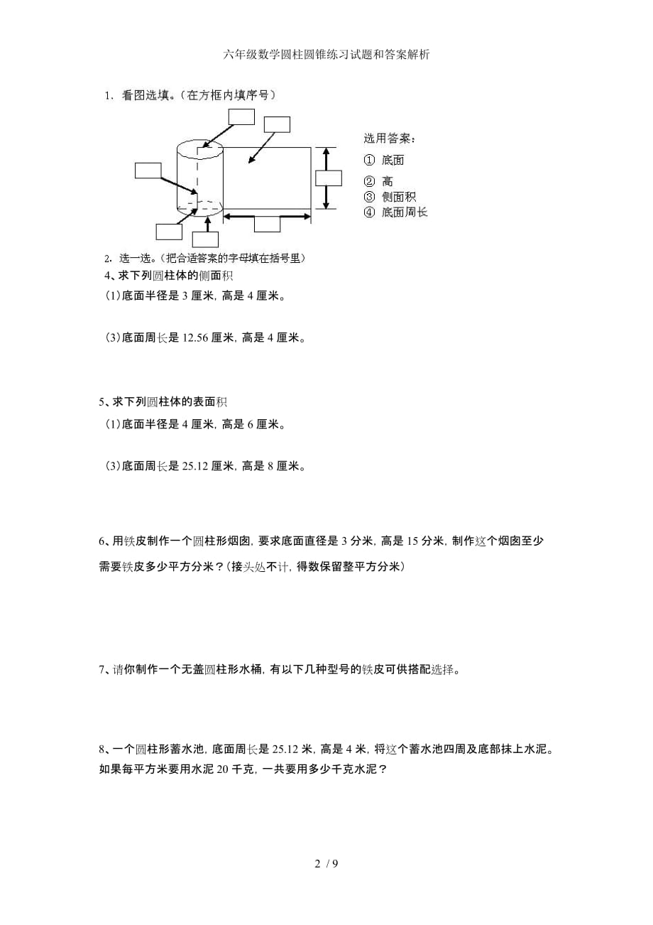 六级数学圆柱圆锥练习试题和答案解析_第2页