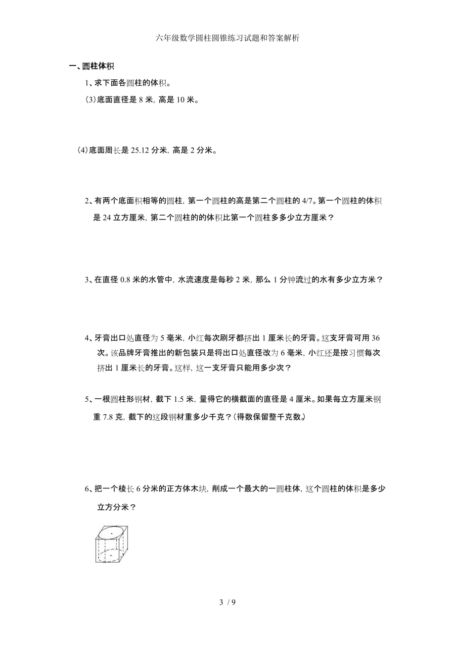 六级数学圆柱圆锥练习试题和答案解析_第3页