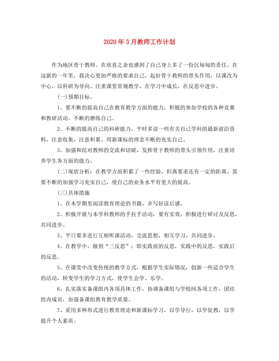 2020年3月教师工作计划_第1页