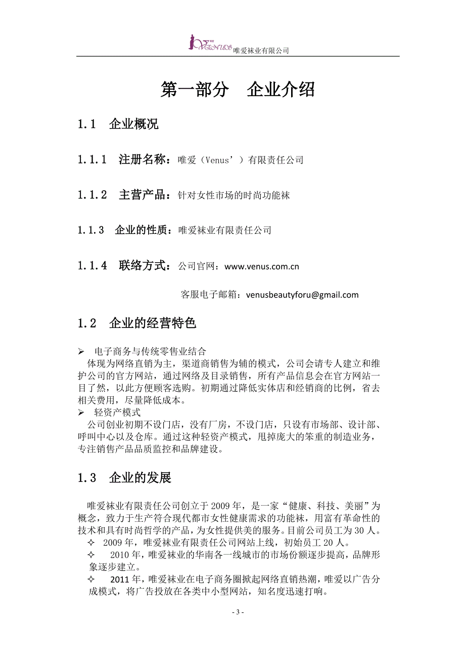 2020年（商业计划书）唯爱袜业有限公司商业计划书中文版_第4页