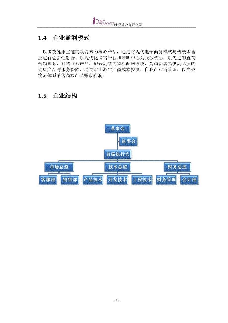 2020年（商业计划书）唯爱袜业有限公司商业计划书中文版_第5页