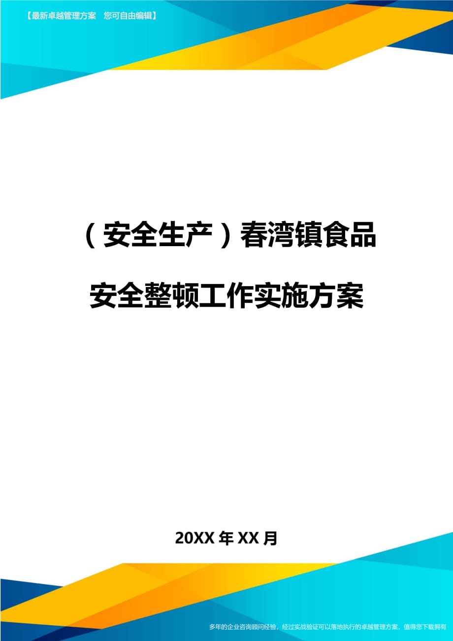 （安全生产）春湾镇食品安全整顿工作实施__第1页