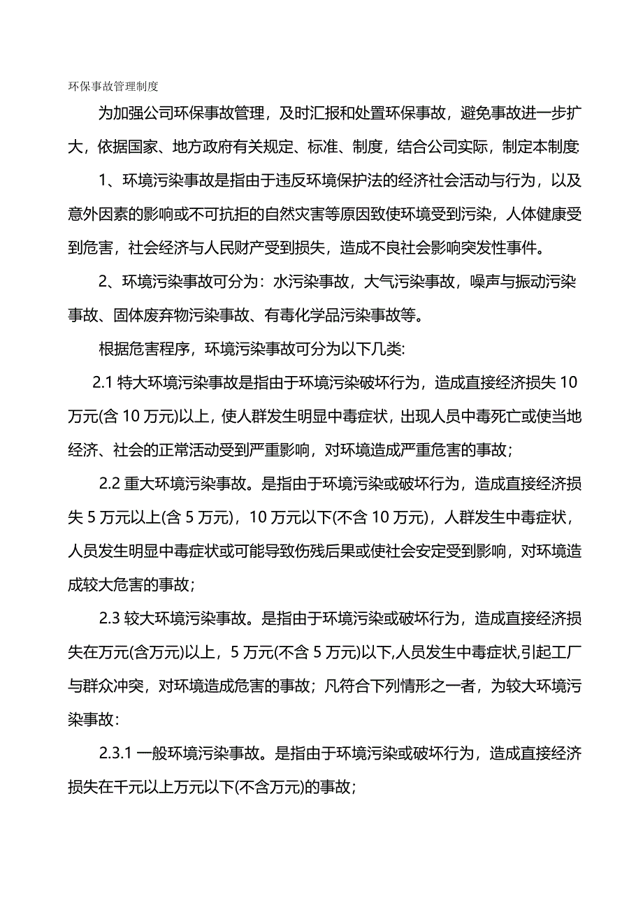 （管理制度)环保事故管理制度_第2页