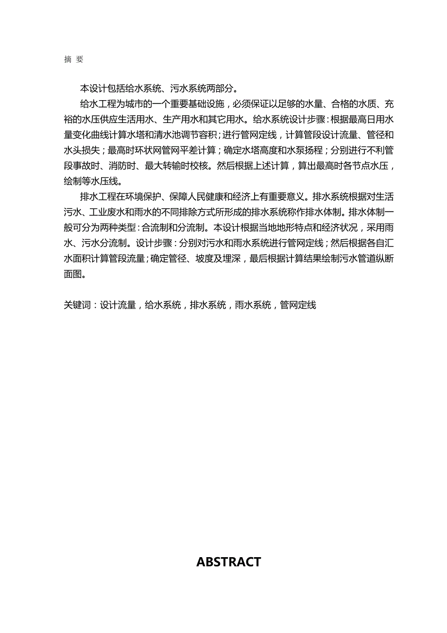 （建筑给排水工程)给排水毕业设计给水管网设计说明书_第2页