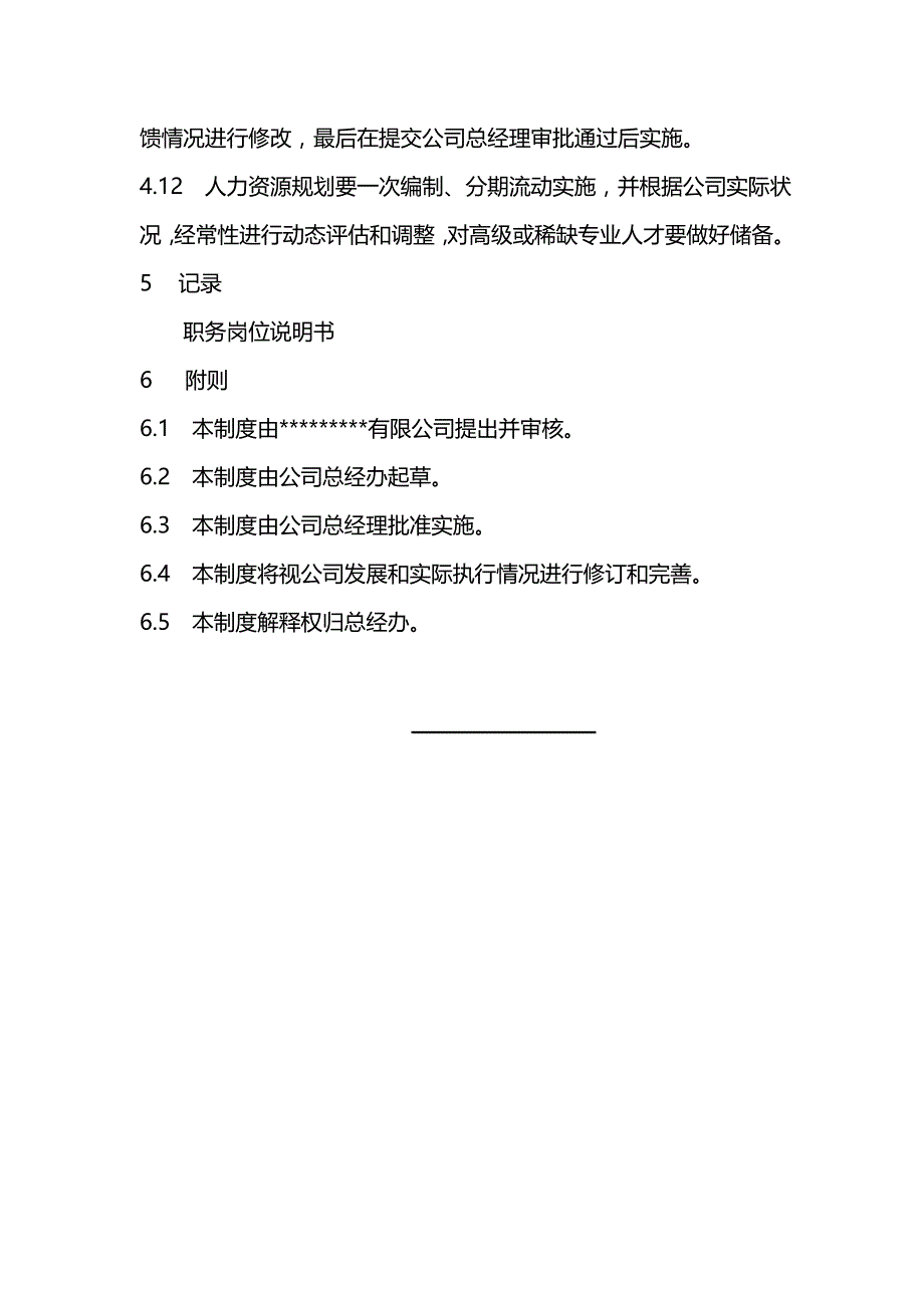 （管理制度)深宝电器仪表公司人力资源管理制度_第4页