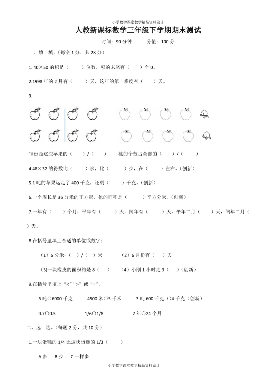 人教新课标数学三年级下学期期末测试卷7_第1页