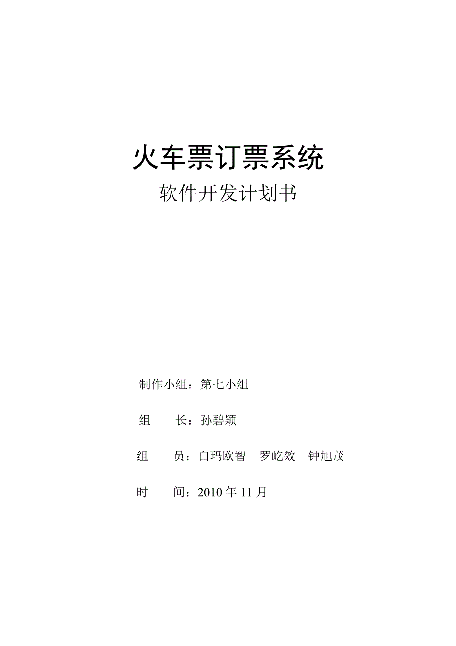 2020年（商业计划书）火车票订票系统—软件开发计划书_第1页