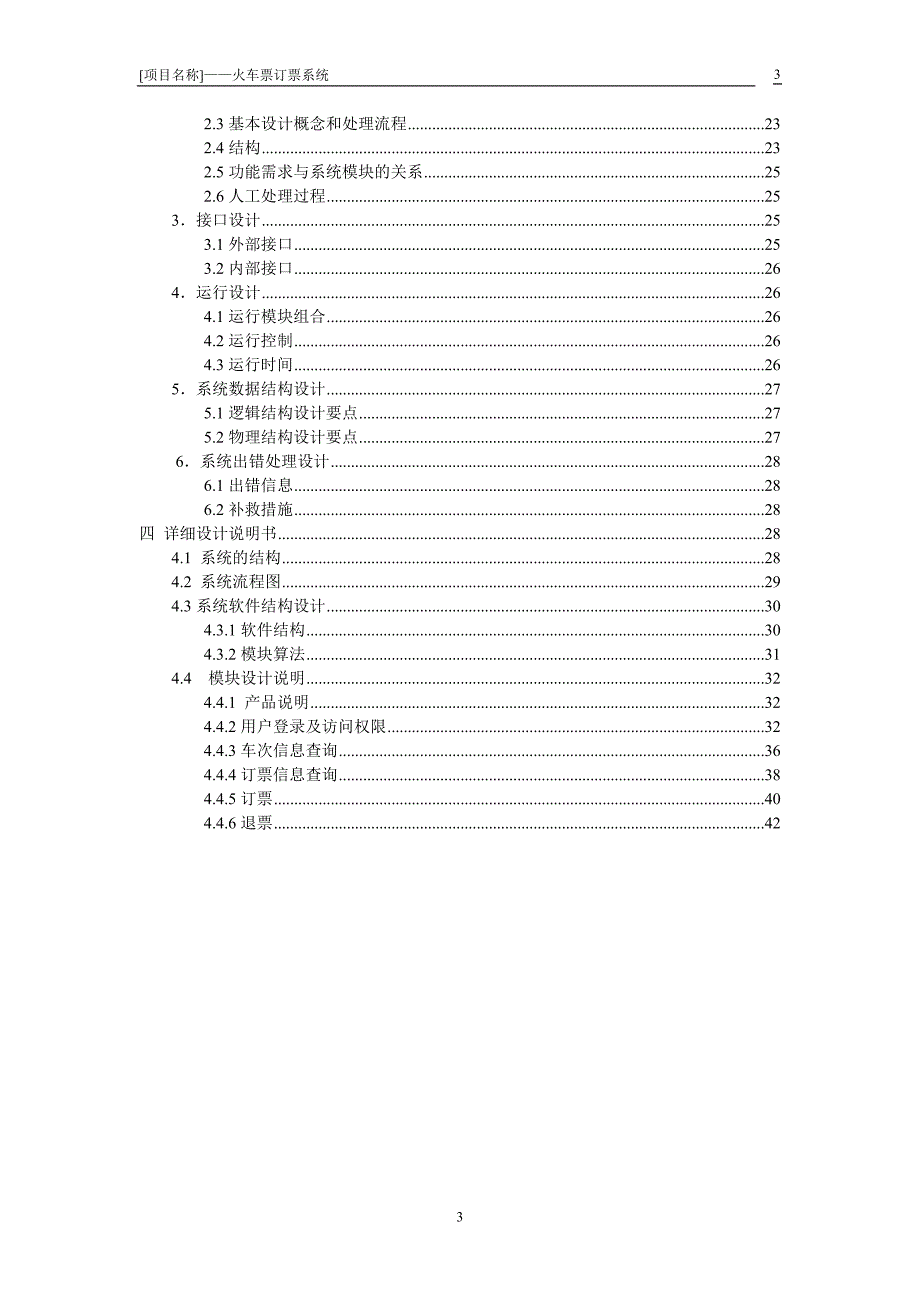 2020年（商业计划书）火车票订票系统—软件开发计划书_第4页