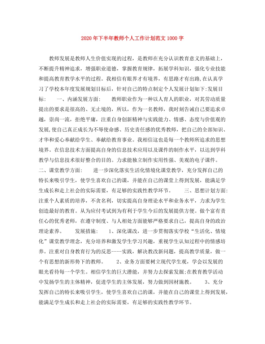 2020年下半年教师个人工作计划范文1000字_0_第1页