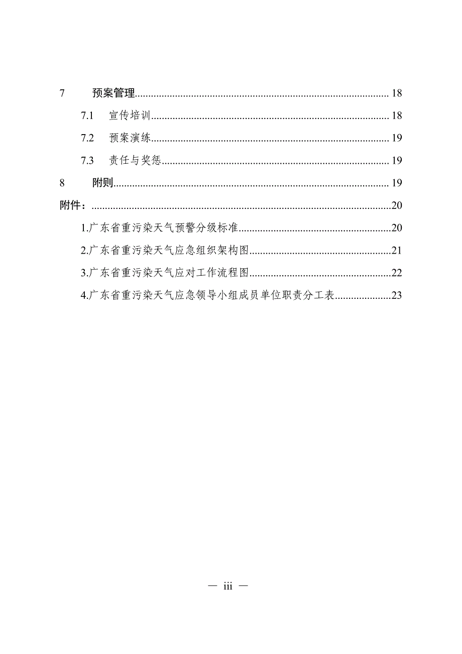 广东省重污染天气应急预案.pdf_第4页