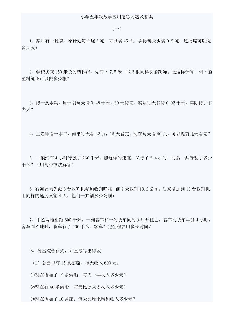 小学五年级数学应用题练习题总汇_第1页