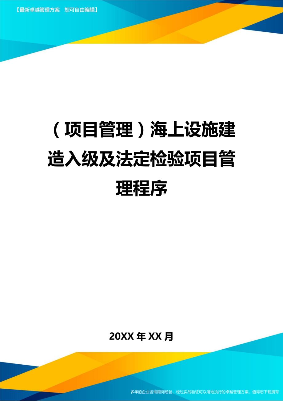 （项目管理)海上设施建造入级及法定检验项目管理程序_第1页