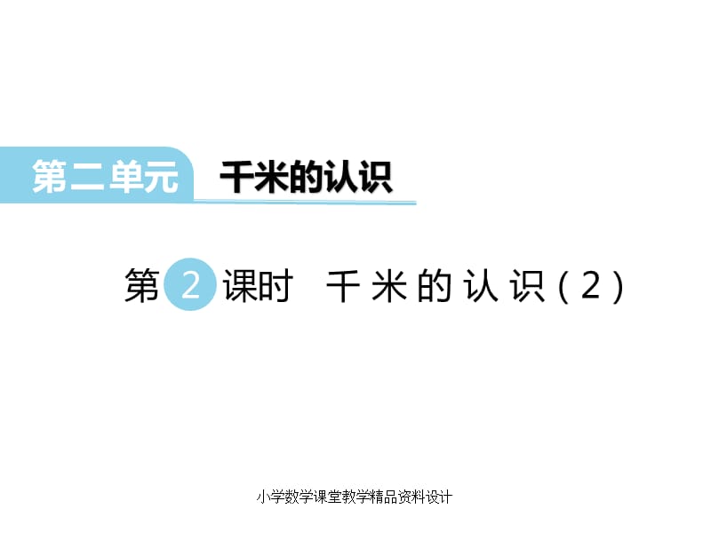 西师大版小学二年级下册数学教学课件-第二单元千米的认识-第2课时 千米的认识（2）_第1页