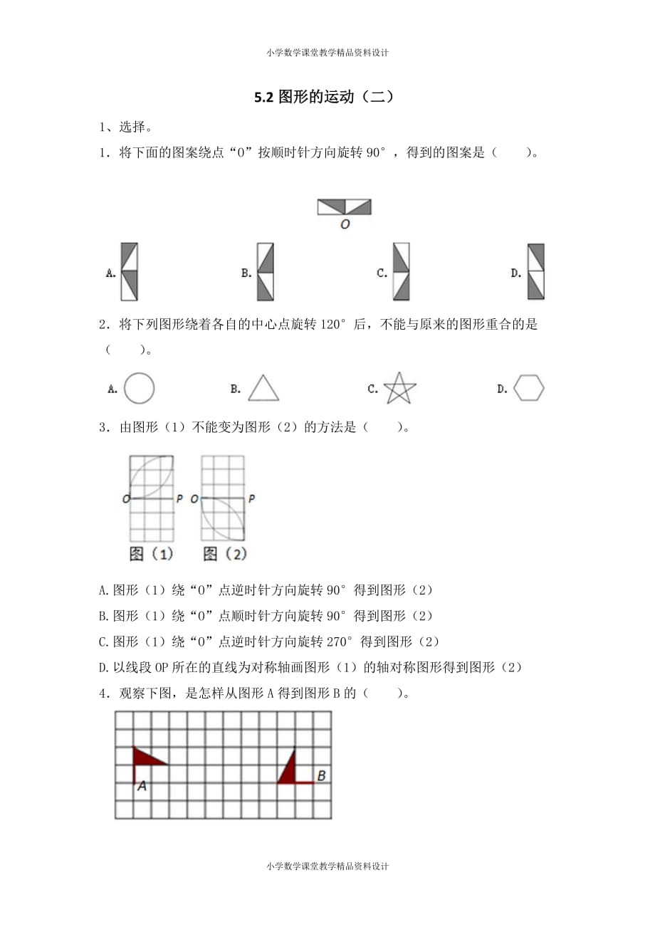 最新精品人教版数学5年级下册一课一练-5.2 图形的运动（二）_第1页
