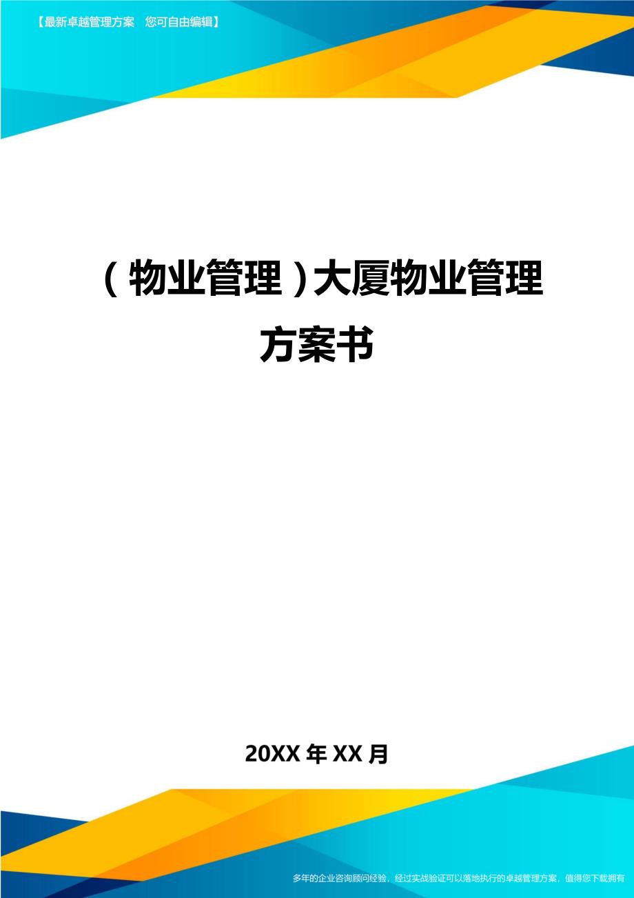 （物业管理)大厦物业管理方案书_第1页