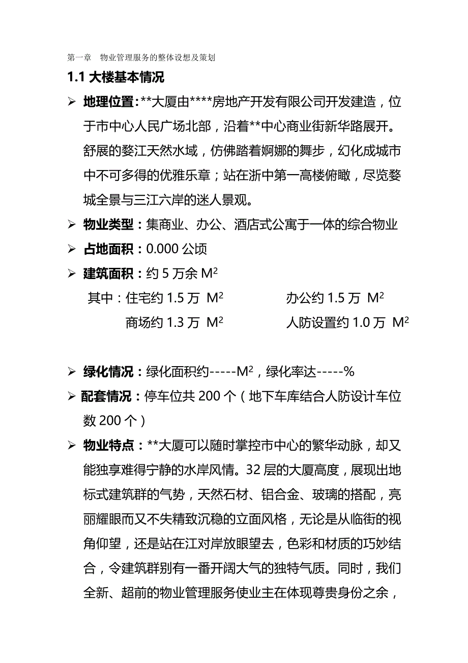 （物业管理)大厦物业管理方案书_第2页