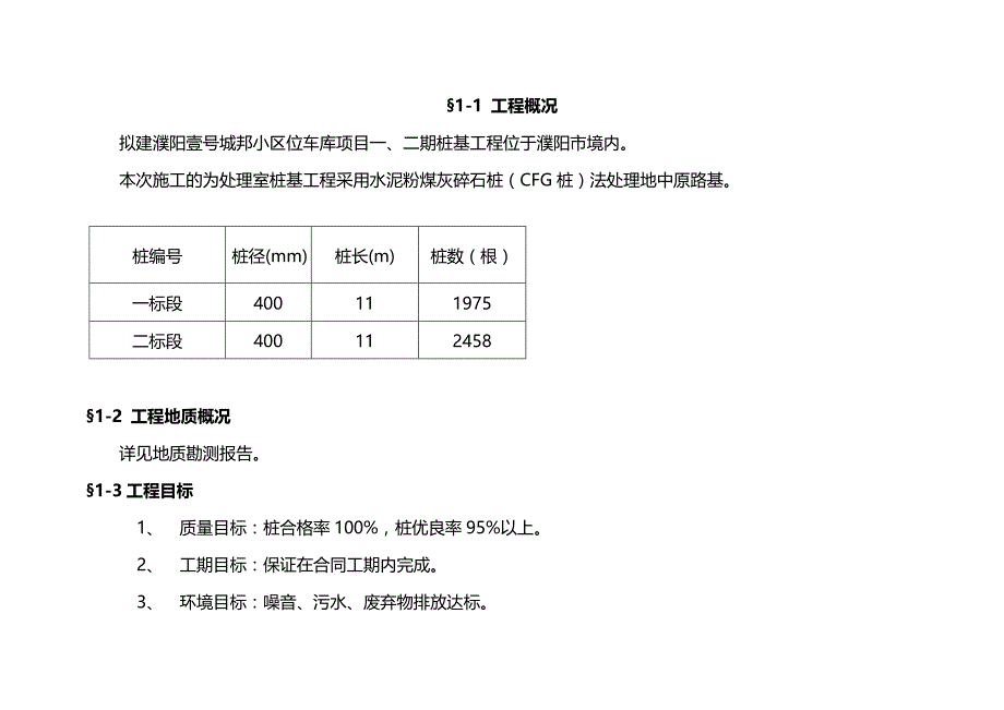 （建筑工程设计)某CFG桩基工程施工组织设计_第3页