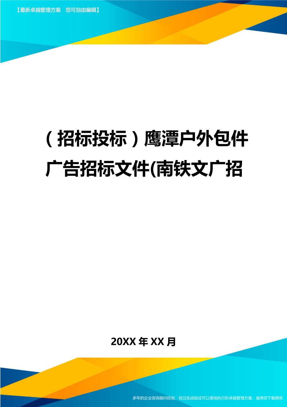 （招标投标)鹰潭户外包件广告招标文件(南铁文广招_第1页