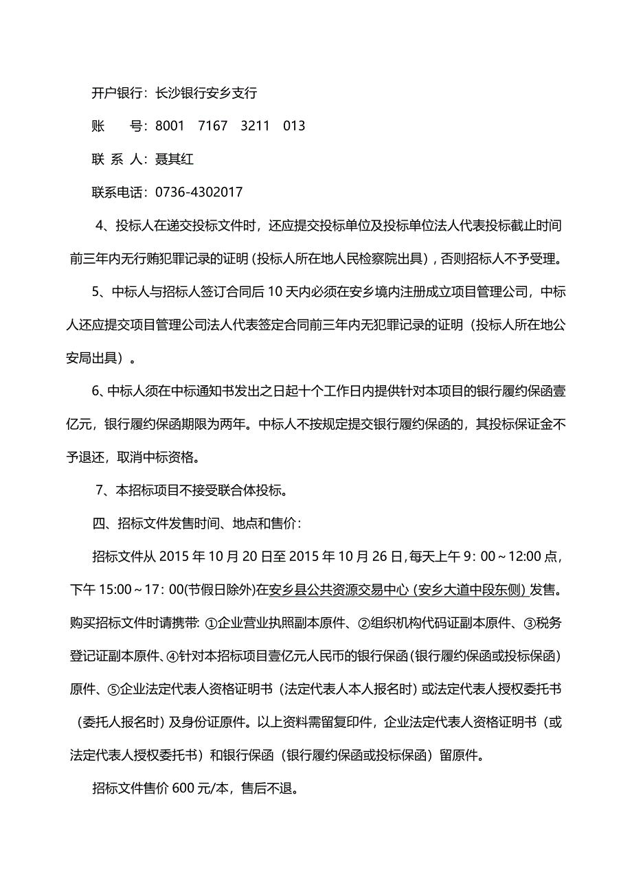 （招标投标)安乡县人民医院整体搬迁项目投资人招标(第三次)招标文件_第3页