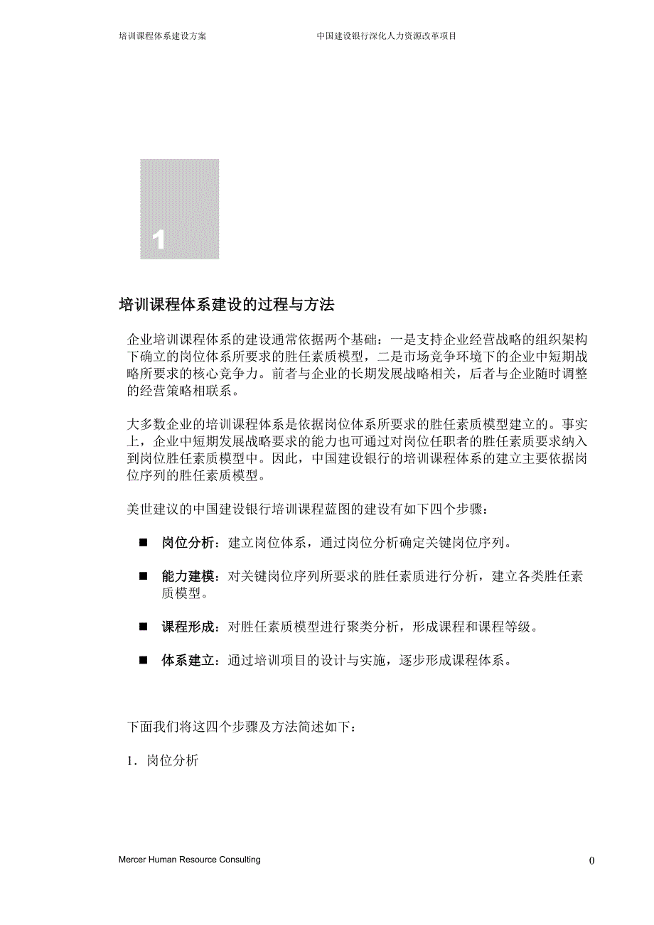 2020年企业培训培训课程体系建设中国银行_第3页