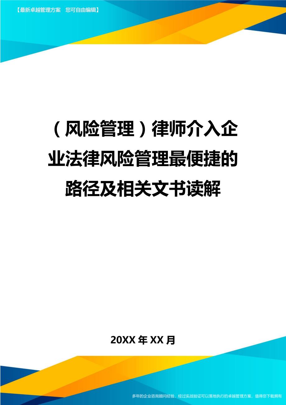 （风险管理)律师介入企业法律风险管理最便捷的路径及相关文书读解_第1页