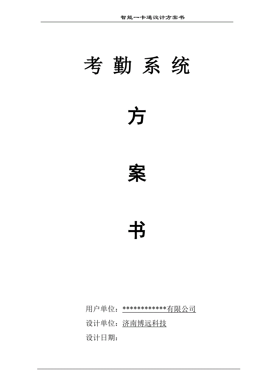 2020年(考勤管理）555考勤方案_第1页