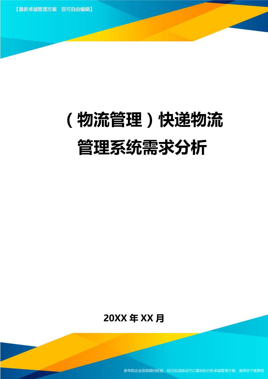 （物流管理)快递物流管理系统需求分析_第1页