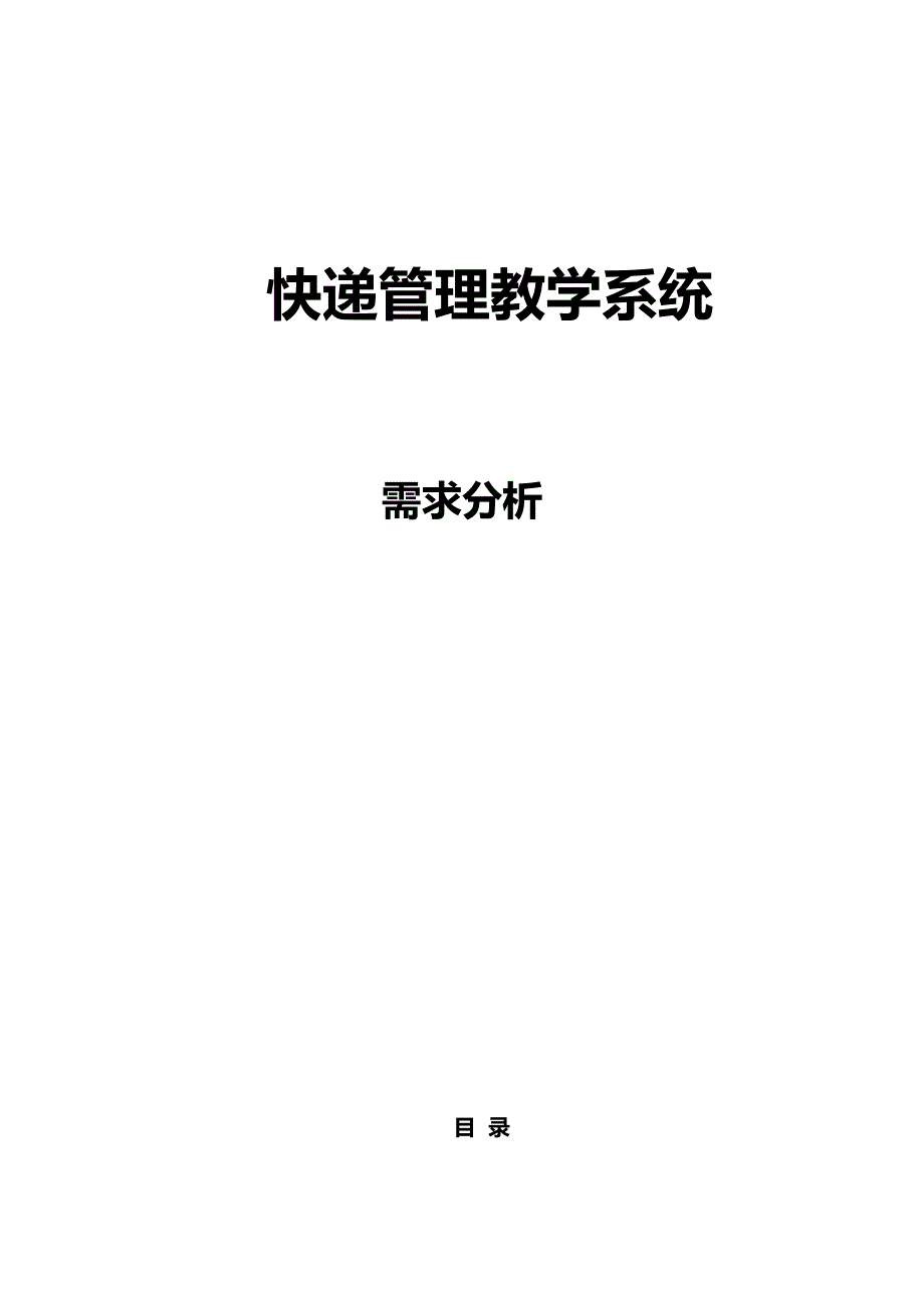 （物流管理)快递物流管理系统需求分析_第2页