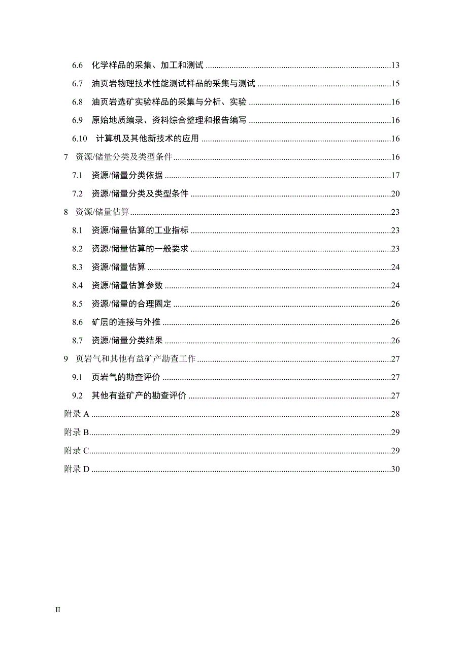 油页岩矿产勘查规范_第4页