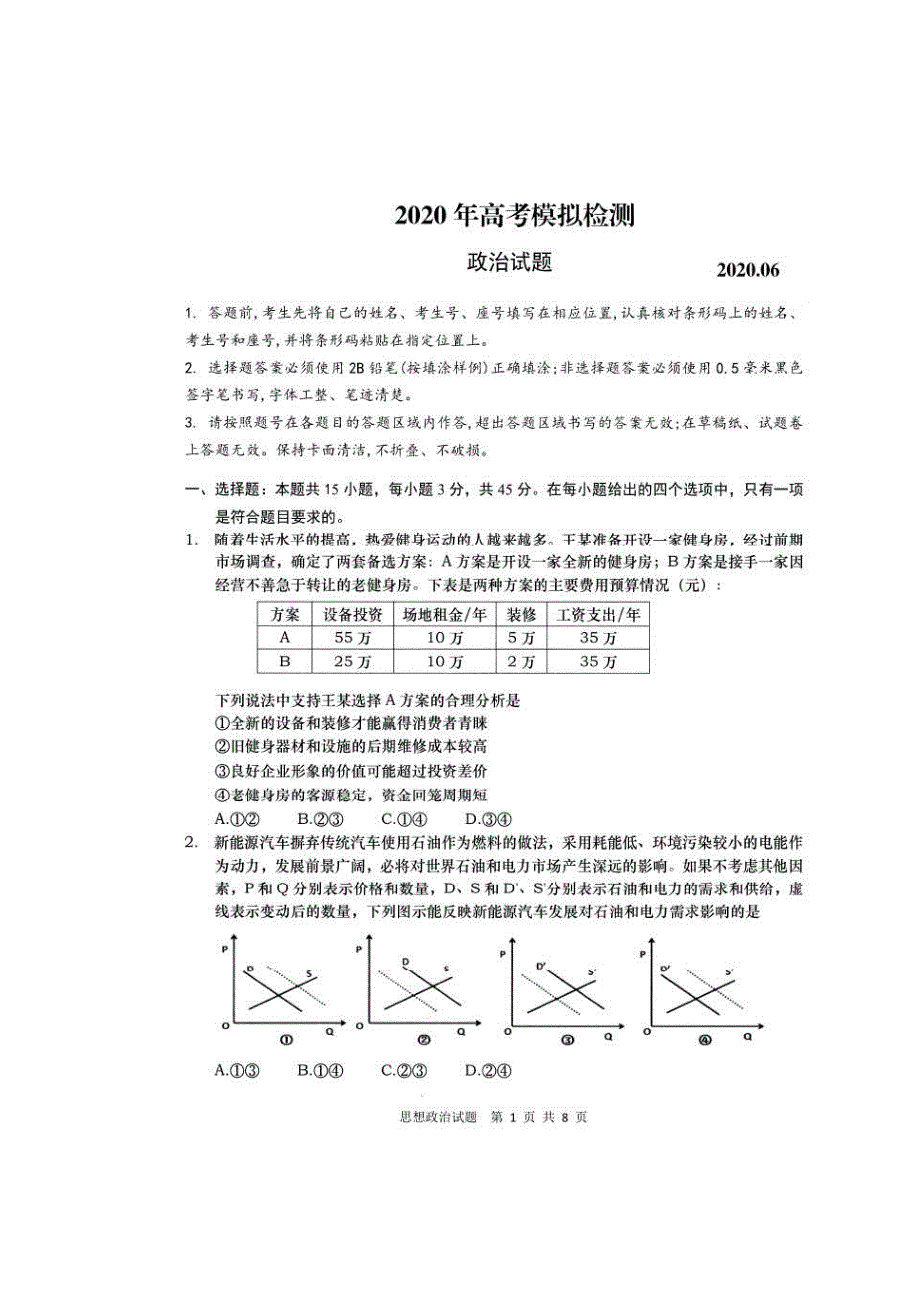 山东省青岛市2020届高三二模 政治（图片版含答案）_第1页