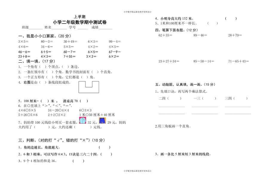 最新人教版小学二年级上册数学期中试卷14_第1页