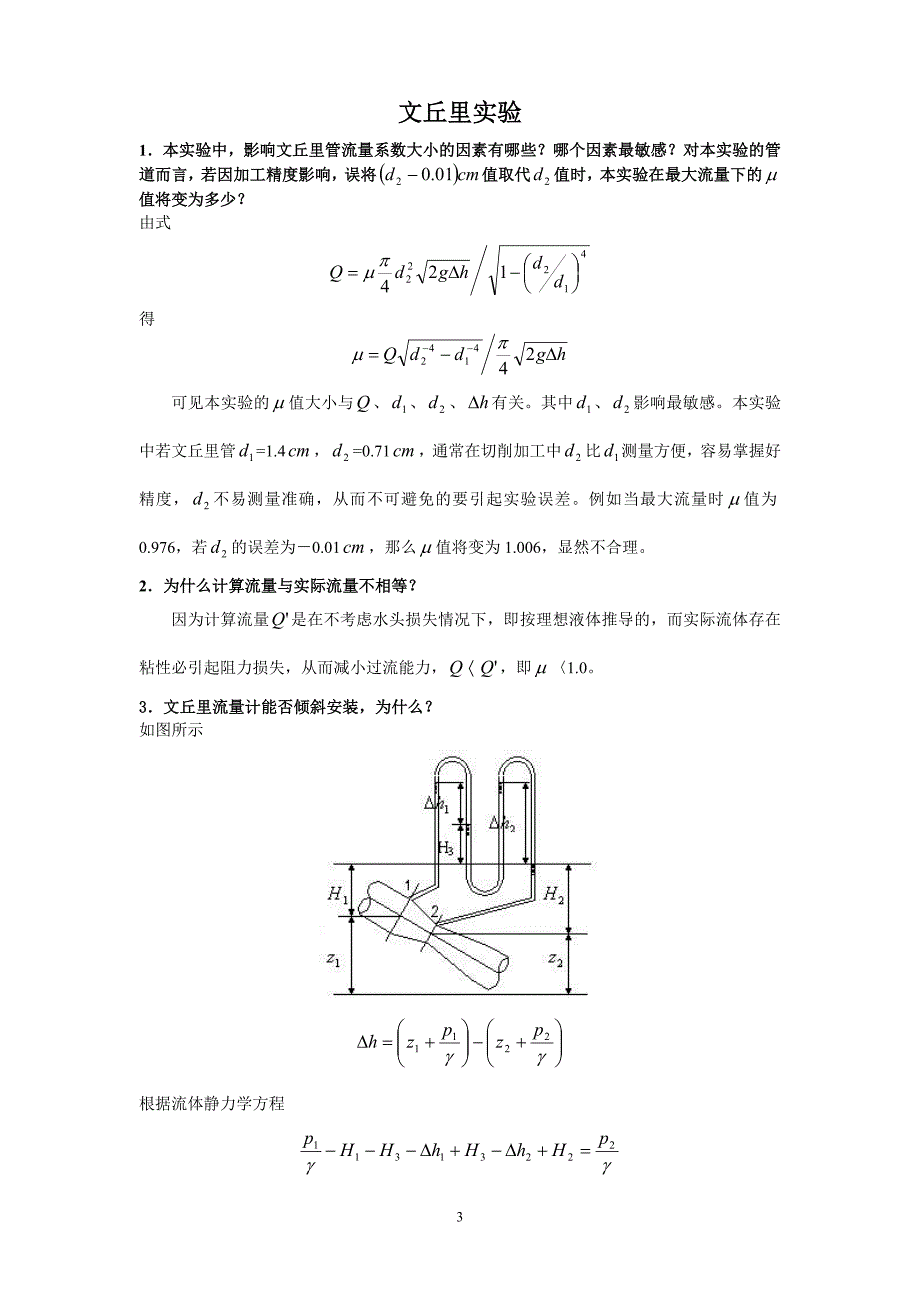 流体力学实验参考答案_第4页